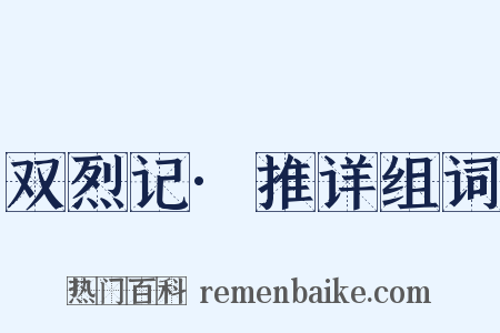 双烈记·推详组词是什么意思的图片